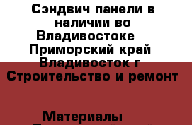 Сэндвич панели в наличии во Владивостоке. - Приморский край, Владивосток г. Строительство и ремонт » Материалы   . Приморский край,Владивосток г.